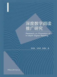 《深度数字阅读推广研究》-茆意宏