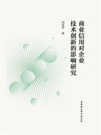 《商业信用对企业技术创新的影响研究》-刘廷华