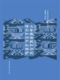 《土家族传统知识的特别知识产权保护》-杨春娥