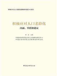 《积极应对人口老龄化：内涵、举措和建议》-林宝