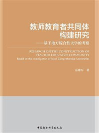 《教师教育者共同体构建研究：基于地方综合性大学的考察》-岳建军