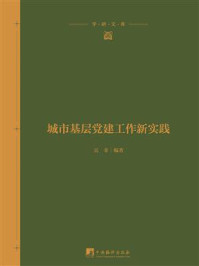 《城市基层党建工作新实践》-吴非