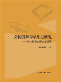 《外国教师与学生史研究：当代教育史研究新进展》-杨捷