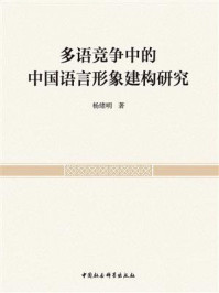 《多语竞争中的中国语言形象建构研究》-杨绪明