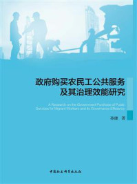 《政府购买农民工公共服务及其治理效能研究》-孙健