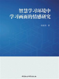 《智慧学习环境中学习画面的情感研究》-徐振国