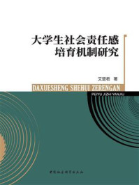 《大学生社会责任感培育机制研究》-艾楚君