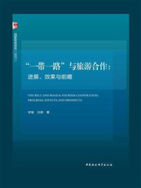 《“一带一路”与旅游合作：进展、效果与前瞻》-宋瑞