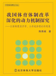 《我国体育体制改革深化的动力机制探究：以新制度经济学、公共选择理论的视角》-陈秀娟