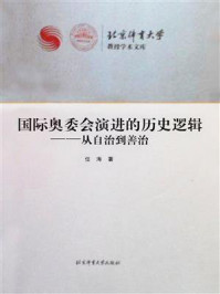 《国际奥委会演进的历史逻辑：从自治到善治》-任海