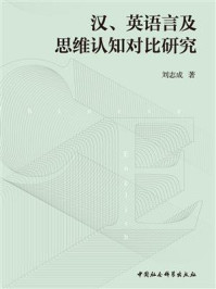 《汉、英语言及思维认知对比研究》-刘志成