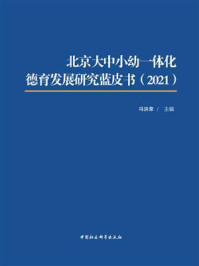 《北京大中小幼一体化德育发展研究蓝皮书（2021）》-冯洪荣