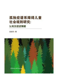 《孤独症谱系障碍儿童社会规则研究：认知及促进策略》-田金来