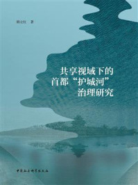 《共享视域下的首都“护城河”治理研究》-韩立红