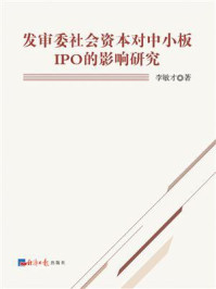 《发审委社会资本对中小板IPO的影响研究》-李敏才