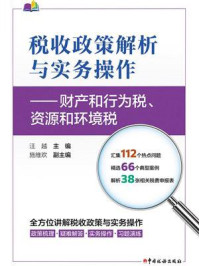 《税收政策解析与实务操作：财产和行为税、资源和环境税》-汪越