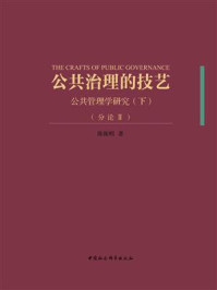 《公共治理的技艺：公共管理学研究（下）（分论Ⅱ）》-陈振明