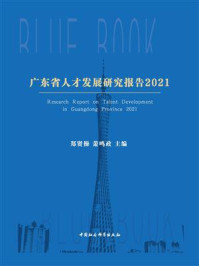 《广东省人才发展研究报告.2021》-郑贤操