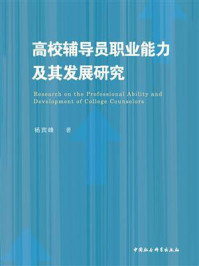 《高校辅导员职业能力及其发展研究》-杨宾峰