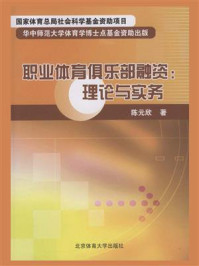 《职业体育俱乐部融资：理论与实务》-陈元欣