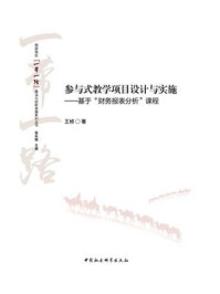 《参与式教学项目设计与实施：基于“财务报表分析”课程》-王桢