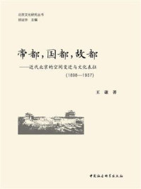 《帝都，国都，故都：近代北京的空间变迁与文化表征：1898-1937》-王谦