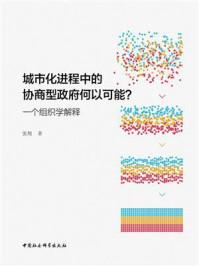 《城市化进程中的协商型政府何以可能：一个组织学解释》-张翔