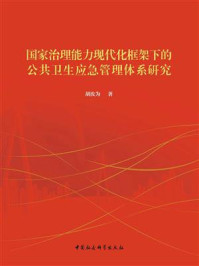 《国家治理能力现代化框架下的公共卫生应急管理体系研究》-胡汝为