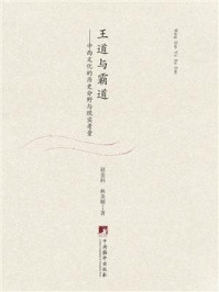 《“王道”与“霸道”：中西文化的历史分野与现实考量》-赵金科