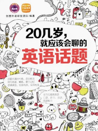 《20几岁就应该会聊的英语话题》-创想外语研发团队