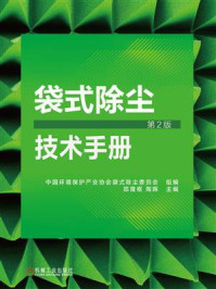 《袋式除尘技术手册（第2版）》-中国环境保护产业协会袋式除尘委员会