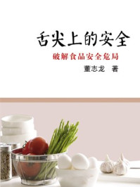 《舌尖上的安全：破解食品安全危局》-董志龙