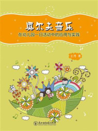 《奥尔夫音乐在幼儿园一日活动中的应用与实践》-王丹