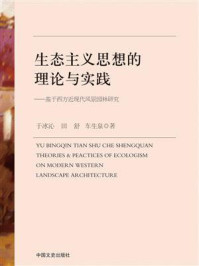 《生态主义思想的理论与实践：基于西方近现代风景园林研究》-于冰沁