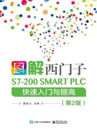 《图解西门子S7-200 SMARTPLC快速入门与提高》-蔡杏山