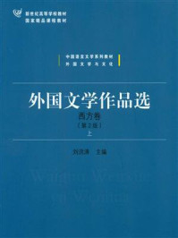 《外国文学作品选·西方卷》-刘洪涛