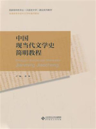 《中国现当代文学史简明教程 建设系列教材,普通高等学校中文学科通用教材》-席扬