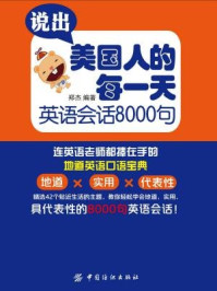 《说出美国人的每一天 英语会话8000句》-郑杰