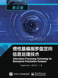 《惯性基偏振罗盘定向信息处理技术》-赵东花