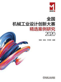 《全国机械工业设计创新大赛精选案例研究（2020）》-饶薇