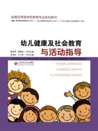 《幼儿健康及社会教育与活动指导》-崔光红