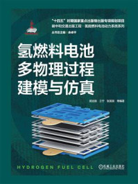 《氢燃料电池多物理过程建模与仿真》-屈治国