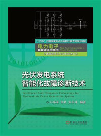 《光伏发电系统智能化故障诊断技术》-马铭遥