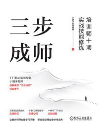 《三步成师：培训师十项实战技能修炼（双色版）》-小胡子老师陈练