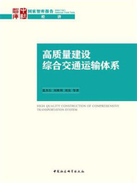 《高质量建设综合交通运输体系》-夏杰长