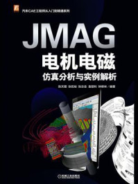 《JMAG电机电磁仿真分析与实例解析》-陈天赠