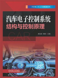 《汽车电子控制系统结构与控制原理》-麻友良