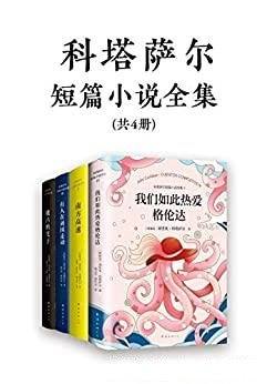 《诺奖得主文学偶像科塔萨尔作品集》阿根廷短篇小说巨匠