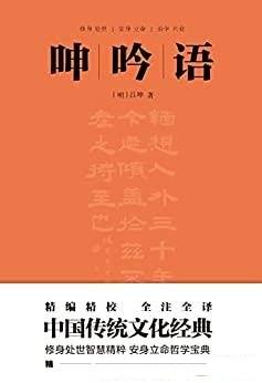 《呻吟语》/古今罕见的修身持家治国平天下的指南性书籍