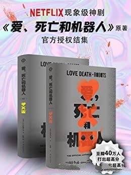 《爱，死亡和机器人》全三季/NetFlix现象级同名原著小说